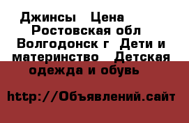 Джинсы › Цена ­ 500 - Ростовская обл., Волгодонск г. Дети и материнство » Детская одежда и обувь   